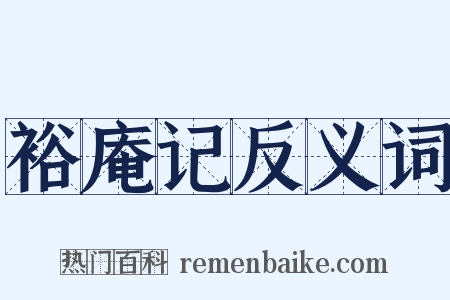 裕庵记反义词是什么意思的图片